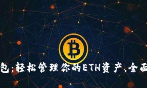 以太坊官方钱包：轻松管理你的ETH资产，全面了解加密世界