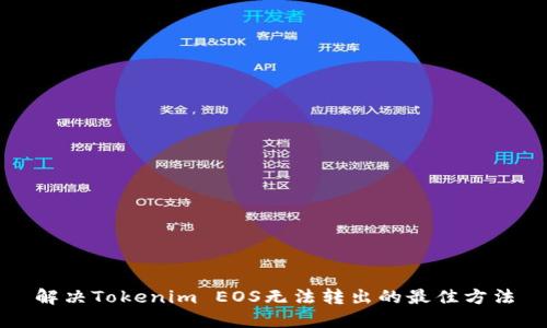 解决Tokenim EOS无法转出的最佳方法