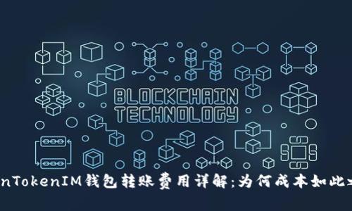 TokenTokenIM钱包转账费用详解：为何成本如此之高？