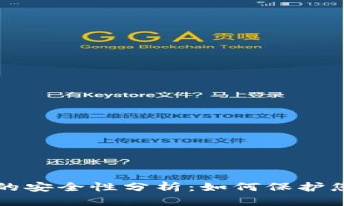 比特币钱包的安全性分析：如何保护您的数字资产