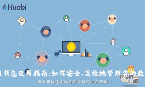 区块链钱包使用指南：如何安全、高效地管理你的数字资产