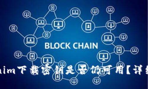 Tokenim下载密钥是否仍可用？详细指南