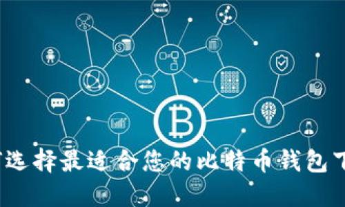 如何选择最适合您的比特币钱包下载？
