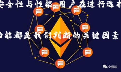   如何选择国际最优质的以太坊钱包? /  

 guanjianci 以太坊钱包, 国际钱包选择, 加密货币安全 / guanjianci 

引言：以太坊钱包的现实意义
以太坊钱包作为存储和管理以太坊及其代币的重要工具，在数字经济快速发展的今天，扮演着至关重要的角色。其实，选择一个合适的钱包，不仅关乎您的资金安全，更影响到您的交易体验以及未来的投资收益。国际市场上，众多以太坊钱包千差万别，如何分辨出优质与劣质，成为了无数用户的首要任务。

以太坊是如何工作的
在深入讨论以太坊钱包之前，我们有必要了解一下以太坊本身是如何工作的。以太坊是一个去中心化的开源区块链平台，可以用来构建智能合约及去中心化应用（DApps）。这就意味着，用户可以无缝进行交易，且不需要第三方的介入。以太坊的特点之一，就是其能支持多种资产的创建，用户除了以太（ETH），还可以持有各种基于以太坊网络发行的代币。

选择以太坊钱包的标准
面对市场上众多的以太坊钱包，用户可以从多个角度来选择适合自己的钱包。首先，安全性是最为关键的因素。用户需要确保钱包能有效防范黑客攻击和资金盗窃问题。其次，用户体验同样重要，好用的钱包往往伴随着简洁的界面和流畅的操作流程。此外，钱包的兼容性也需要关注，不同钱包在支持的代币种类和交易平台上可能存在差异。

国际以太坊钱包的类型
国际市场上，主要存在三种类型的以太坊钱包：软件钱包、硬件钱包和纸钱包。每种钱包都有其独特的优势和适用场景。在软件钱包方面，比如“MetaMask”和“MyEtherWallet”等，用户可以进行迅速的代币交易和资产管理。然而，软件钱包的安全性相对较低，容易受到网络威胁。
硬件钱包如“Ledger”和“Trezor”则提供了更为安全的环境，因其将私钥存储在离线设备上，因此不易受到网络攻击，适合大额资产存储。但其价格普遍较高，且不如软件钱包方便操作。最后，纸钱包是将私钥打印在纸张上，这种方式理论上最为安全，但一旦纸张遗失或损坏，即可能造成资产永久丢失。因此，选择钱包时，用户应根据自身需求权衡各种类型的优势与不足。

安全性分析：如何识别优质钱包
在评估钱包的安全性时，有几个关键指标可以参考。首先是钱包的开源性质，开源钱包可以接受社区的审查与修复，从而增强安全性。其次是团队背景，优质的钱包通常有成熟的开发团队支撑，其创建者在加密货币领域拥有丰富经验。此外，用户评价和信誉也非常重要，查找第三方的评测和用户反馈，通常能帮助我们作出更明智的选择。

以太坊钱包的实用功能
优秀的以太坊钱包往往附带一些实用的功能，提升用户体验。例如，某些钱包支持内置的DApp浏览器，用户可以直接在钱包内访问各类去中心化应用。此外，钱包的多链支持也是一个重要的卖点，现在越来越多的用户希望能在一个平台上管理多种数字货币，不再希望局限于以太坊网络。

如何保障以太坊资金的安全
对以太坊的投资者来说，保障资金安全至关重要。有几个基本的安全措施可以采取。用户首先应确保启用两因素认证（2FA），这可以增加账户的安全性。其次，尽量避免将大量资金存储在在线钱包中，而是选择硬件钱包进行长时间存储。此外，定期备份钱包信息，并确认备份数据安全存放，万一发生意外，能有效减少资产损失。

未来趋势：以太坊钱包的发展方向
随着以太坊2.0的上线，未来以太坊钱包的发展也将面临新的挑战和机遇。预计会有更多新技术被引入，例如链下存储方案和更多安全密码学方法，以进一步提升钱包的安全性与性能。用户在进行选择时，应该关注这些技术的演进，以确保钱包使用的长期安全性与便利性。

结语：您能找到理想的钱包吗？
选择合适的以太坊钱包似乎并不简单，但一旦掌握了一些基本原则，您就能在众多产品中找到那款最适合自己的钱包。安全性、用户体验、开发团队的背景及钱包的附加功能都是我们判断的关键因素。希望通过本文的分析，能够帮助更多的用户在国际市场中找到一个优质的以太坊钱包，为他们的数字资产保驾护航！

此外，技术的发展也在不断推动加密领域的演变，您也可以根据自身需求和市场的变化灵活调整选择，拥抱未来的数字经济。