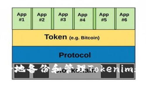 如何安全地备份和管理Tokenim数字资产