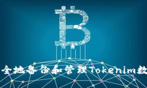 如何安全地备份和管理Tokenim数字资产