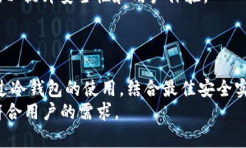   如何查看USDT冷钱包的余额图，确保资产安全和管理？ / 

 guanjianci USDT冷钱包, 加密货币安全, 数字资产管理 /guanjianci 

引言：USDT冷钱包的重要性
在当前加密货币投资的热潮中，诸多投资者开始关注如何更安全地存储和管理资产。USDT作为一种热门的稳定币，其价格与美元一对一挂钩，成为很多交易者和投资者的优选。这使得了解如何查看USDT冷钱包的余额，以及如何有效管理这些资产显得尤为重要。冷钱包，作为一种对抗黑客攻击和防止资产丢失的存储方式，提供了一个相对安全的环境。在接下来的内容中，我们将深入探讨如何查看USDT冷钱包的余额，以及这其中的重要性。

什么是USDT冷钱包？
冷钱包，又称离线钱包，通常指的是没有连接到互联网的存储设备或软件。这种存储方式相比热钱包（在线钱包）而言，更能有效防止黑客攻击和恶意软件的入侵。USDT冷钱包可以是硬件钱包、纸钱包，或者任何一种物理形式的存储介质。采用冷钱包的主要原因在于其高安全性，特别适合长期持有和大额交易的资产管理。

如何查看USDT冷钱包的余额
查看USDT冷钱包余额并不像在热钱包中那么方便，因为冷钱包通常不连接到网络。以下是几种方法，让你轻松查看冷钱包中的USDT余额：
ul
    listrong使用区块链区块浏览器：/strong访问USDT所在的区块链（如Ethereum或Tron），在区块浏览器中输入你的冷钱包地址。这是查看余额最直接的方式。/li
    listrong导入到热钱包：/strong如果你需要频繁检查余额，可以考虑将冷钱包中的资产导入到一个安全的热钱包中进行管理，注意在完成操作后将其再次转回冷钱包。/li
    listrong使用专用软件：/strong一些专门的加密货币桌面软件支持本地余额查询，尽管在使用时仍需确保软件的安全性。/li
/ul

保持冷钱包安全的最佳实践
即便冷钱包已经是相对安全的选择，但 حفاظ资产的安全依然需要一些必要的措施：
ul
    listrong定期备份：/strong对于冷钱包来说，定期的备份非常重要，确保在设备损坏或丢失的情况下仍能恢复资产。/li
    listrong物理安全：/strong将硬件冷钱包存放在安全的地方，避免被不法分子获取。/li
    listrong多重签名：/strong考虑使用多重签名技术，增加交易的安全性，确保需要多方授权才能进行交易。/li
/ul

市场趋势与USDT的未来
随着市场的不断变化，USDT的使用和相关技术也在不断进步。越来越多的企业和个人开始接受USDT作为一种支付手段，甚至在全球范围内推广。此外，冷钱包技术也在随之演变，越来越多的新技术被应用，以提升安全性和用户体验。
USDT在市场中的角色也逐渐多元化，从最初的稳定币功能，逐渐发展为在去中心化金融（DeFi）和区块链金融产品中广泛使用的一种资产。投资者需要对这些变化保持敏感，以便在适当的时机做出反应。

结论：加密资产管理的未来
综上所述，了解如何查看USDT冷钱包的余额，以及冷钱包的安全管理方式，对于任何一位投资者来说都是至关重要的。随着数字资产市场的快速发展，安全和管理已经成为每个投资者必须面对的挑战。通过冷钱包的使用，结合最佳安全实践，能够有效保护个人资产安全。
无论是在日常的交易管理，还是在长期的资产投资中，了解和掌握冷钱包的使用方法都能增加投资者在加密货币领域的信心。未来，随着技术的进步，相信冷钱包的使用形式和功能将会更加多样化，更加符合用户的需求。