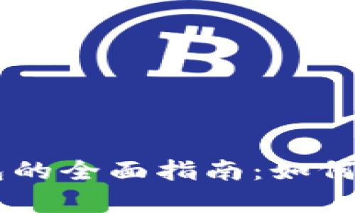 法币交易比特币钱包的全面指南：如何安全有效地进行交易