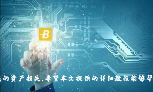 霸题如何在Tokenim钱包中删除特定币种：详细教程与注意事项/霸题  
关健词Tokenim钱包, 删除币种, 数字货币管理/关健词  

引言  
随着数字货币的日益普及，越来越多的人开始使用钱包来管理自己的加密资产。其中，Tokenim钱包因其友好的用户界面和强大的功能吸引了大量用户。然而，很多人可能会在使用过程中遇到一些常见问题，比如如何删除不再需要的币种。本文将为您详细介绍如何在Tokenim钱包中删除特定币种，确保您在数字资产管理过程中能够更加得心应手。  

Tokenim钱包简介  
Tokenim钱包是一款流行的数字货币钱包，支持多种加密货币的存储与交易。用户可以通过它方便地管理自己的资产，包括转账、交换和查看余额等功能。其界面设计，让每一位用户都能够快速上手。然而，在长时间使用之后，钱包中可能积累了很多不再需要的币种，这时候删除这些币种便成了一项必要的操作。  

为什么要删除币种？  
在Tokenim钱包中，删除不需要的币种有多重意义。首先，删除多余的币种能够帮助您更好地管理资产，减少无用信息的干扰。其次，它能够增强钱包的安全性，减少用户误操作的概率。例如，在进行转账或者交易时，用户不容易混淆不同币种。此外，清理不必要的币种还可以提高钱包的运行速度，提升整体的用户体验。  

如何在Tokenim钱包中删除币种  
接下来，我们将详细介绍在Tokenim钱包中删除特定币种的步骤。请按照以下指南进行操作：  

h4步骤1：打开Tokenim钱包/h4  
首先，您需要打开Tokenim钱包。在您的设备上找到并点击Tokenim钱包应用程序图标，等待其加载完成并进入主界面。确保您已经成功登录到您的账户，并且您的网络连接是正常的，这样才能顺利进行后续操作。  

h4步骤2：访问资产管理界面/h4  
在Tokenim钱包的主界面上，您会看到多个选项，比如“资产”、“交易”、“市场”等。请点击“资产”选项，进入资产管理界面。在这里，您能够查看到自己所有持有的币种及其当前余额。  

h4步骤3：选择要删除的币种/h4  
在资产管理界面中，滚动浏览您所持有的币种列表，找到您想要删除的币种。通常，该列表会按照字母顺序或按市值排序，方便您快速找到目标币种。当您找到所需的币种后，请点击它以进入币种详情页。  

h4步骤4：删除币种/h4  
在币种详情页中，您可能会看到“删除”或“隐藏”选项。点击该选项后，系统会弹出提示确认对话框，以确保您确实希望删除该币种。请仔细阅读提示信息，确保您不会删除错误的币种。确认无误后点击“确定”或“是”，系统将开始处理删除操作。  

h4步骤5：确认删除成功/h4  
删除操作完成后，您将返回资产管理界面。在这里，请仔细检查币种列表，确保您所删除的币种已经不再显示。如果依然看到该币种，建议您再次尝试删除操作，或联系Tokenim的客服支持以获取帮助。  

注意事项  
在执行删除操作之前，您需要考虑以下几点注意事项：  
ul  
listrong确保无误：/strong在删除之前，请确认您真正不再需要该币种，一旦删除，您将不会在该钱包中显示，未来可能会造成不必要的麻烦。/li  
listrong备份钱包：/strong为了避免数据丢失，在进行删除操作之前，最好备份您的钱包数据，确保在需要时可以恢复。/li  
listrong网络连接：/strong操作需要较好的网络连接，以免在过程中出现错误。/li  
listrong了解币种特性：/strong不同币种的特性和价值波动可能会影响您未来的投资决策，因此在删除之前最好对其价值和市场前景有所了解。/li  
/ul  

结论  
在Tokenim钱包中删除不需要的币种是一个简单而又重要的步骤，能够帮助您资产管理，提高钱包的效率。在操作过程中，务必要仔细确认，避免误操作造成的资产损失。希望本文提供的详细教程能够帮助您顺利完成操作，享受一个更加整洁有序的数字货币管理体验。随着数字货币市场的不断变化，保持关注和学习将是您在这一领域取得成功的重要保障。