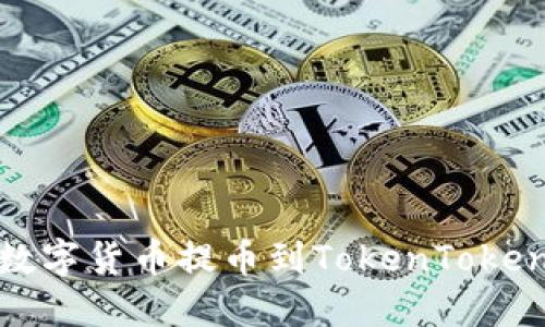 如何将数字货币提币到TokenTokenim钱包