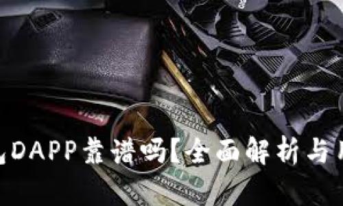 Tokenim钱包DAPP靠谱吗？全面解析与用户体验分享