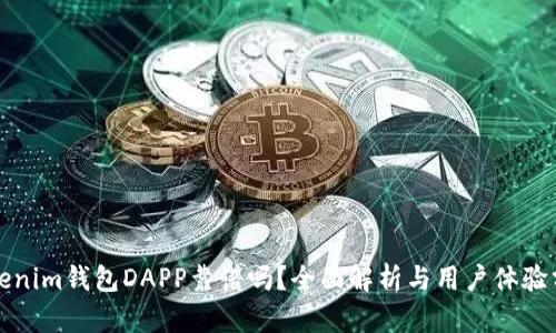 Tokenim钱包DAPP靠谱吗？全面解析与用户体验分享