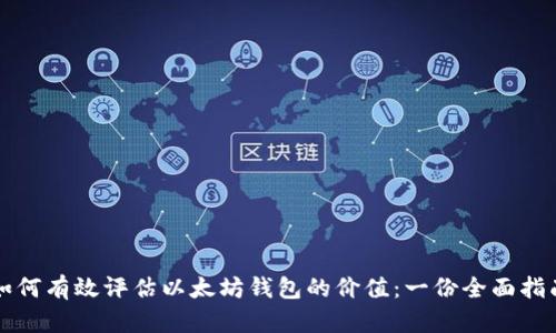 如何有效评估以太坊钱包的价值：一份全面指南