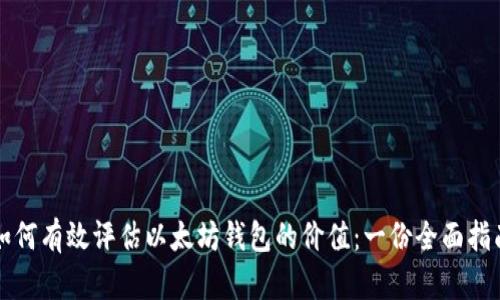 如何有效评估以太坊钱包的价值：一份全面指南