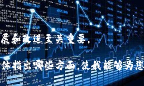 Tokenim 是一个基于区块链技术开发的平台，主要用于数字资产的创建和管理。它通常会利用智能合约、去中心化自治组织（DAO）以及其他区块链特性来实现安全、透明的交易和管理。以下是一些与 Tokenim 开发相关的关键概念：

1. **区块链技术**：Tokenim 基于区块链的去中心化特性，这使得数据的存储和交易记录具有高度的安全性和透明度。

2. **智能合约**：这些合约是自动执行、不可篡改的代码，允许在满足特定条件时自动进行交易和执行协议。Tokenim 通过智能合约来确保交易的安全性和效率。

3. **去中心化**：Tokenim 利用去中心化的结构避免了单点故障，提供了更安全和可靠的服务。

4. **营销和社区驱动**：该平台通常会有一个活跃的社区，支持用户之间的互动和反馈，这对于其发展和改进至关重要。

通过上述特点，Tokenim 能够为用户提供更好的数字资产管理体验。如果您需要更详细的信息，请具体指出哪些方面，使我能够为您提供更全面的解答。