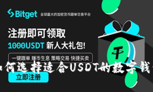 如何选择适合USDT的数字钱包