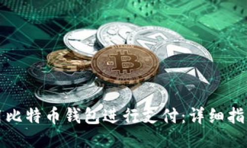 如何使用比特币钱包进行支付：详细指南与技巧