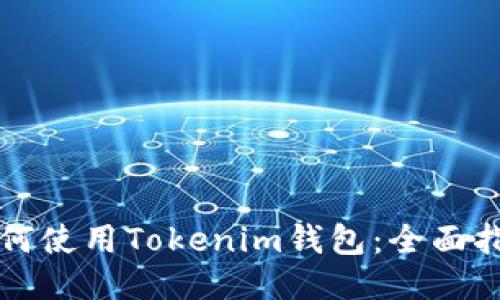 如何使用Tokenim钱包：全面指南