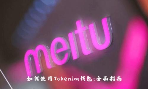 如何使用Tokenim钱包：全面指南