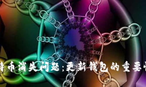 如何解决比特币消失问题：更新钱包的重要性与最佳实践