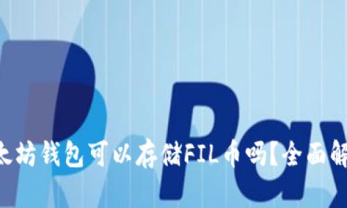 以太坊钱包可以存储FIL币吗？全面解读！