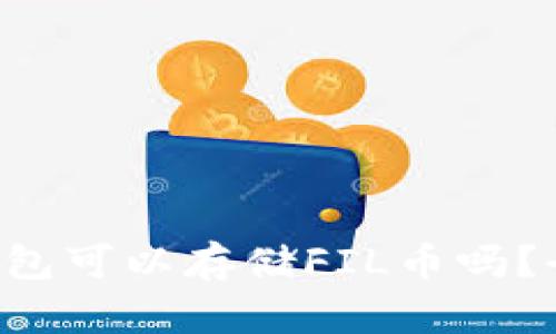 以太坊钱包可以存储FIL币吗？全面解读！