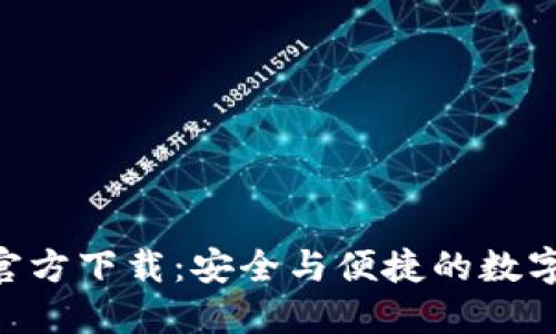 Tokenim钱包官方下载：安全与便捷的数字资产管理工具