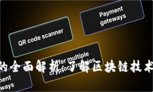 Tokenim授权转移的全面解析：了解区块链技术中的数字资产管理
