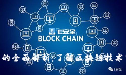 Tokenim授权转移的全面解析：了解区块链技术中的数字资产管理