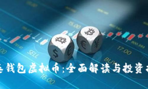 银泰钱包虚拟币：全面解读与投资指南