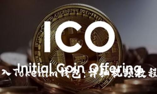 如何导入Tokenim钱包：详细视频教程与指南