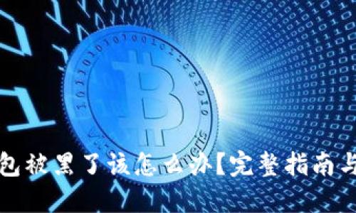 虚拟币钱包被黑了该怎么办？完整指南与防范策略