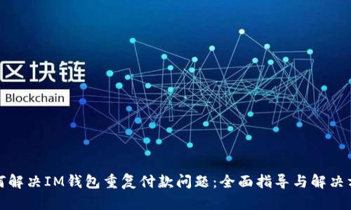 如何解决IM钱包重复付款问题：全面指导与解决方案