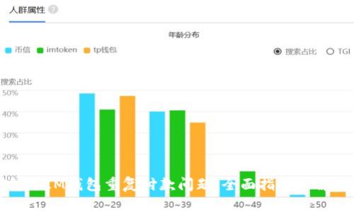 如何解决IM钱包重复付款问题：全面指导与解决方案