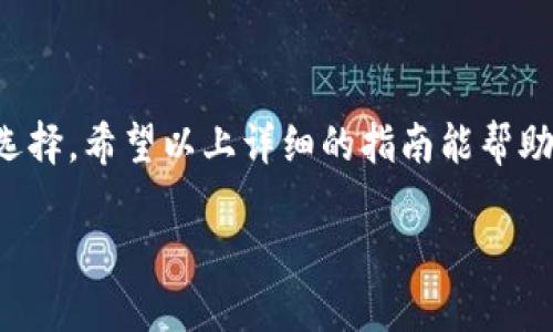   TP钱包转账比特币地址的完整指南 / 
 guanjianci TP钱包, 比特币转账, 数字货币 /guanjianci 

引言：数字货币的兴起
随着区块链技术的发展和数字货币的普及，越来越多的人开始接触到比特币等数字资产。而在这个过程中，TP钱包作为一种便捷的数字货币钱包，受到了广泛的欢迎。无论是进行比特币的存储、转账还是交易，TP钱包都提供了用户友好的界面和高效的操作方式。

TP钱包的基本概念
TP钱包是一款支持多种数字货币的移动钱包应用，它允许用户轻松地管理、转账和交易不同类型的加密资产。用户通过TP钱包可以即时查看余额、交易记录，并实现快速转账。在了解如何使用TP钱包转账比特币地址之前，熟悉其基本操作是很有必要的。

如何下载安装TP钱包
首先，用户需要在手机的应用市场中搜索“TP钱包”，然后根据提示下载安装。TP钱包兼容iOS和Android系统，确保这款应用可以在你的设备上正常运行。安装后，用户可以通过注册账户或导入已有的钱包地址来开始使用。

获取比特币地址
在进行转账操作之前，了解如何获取比特币地址是至关重要的。用户可以通过以下步骤在TP钱包中找到自己的比特币地址：
ul
    li打开TP钱包应用。/li
    li在主界面中，选择“资产”选项。/li
    li找到比特币（BTC）选项，点击进入。/li
    li点击“收款”按钮，你将看到自己的比特币地址及二维码。/li
/ul
这段地址将用于接收比特币，确保准确无误地复制以避免转账失败。

TP钱包转账比特币的步骤
一旦你拥有了比特币地址，下面是通过TP钱包进行比特币转账的具体步骤：

h4步骤一：打开TP钱包/h4
首先，打开你已经安装好的TP钱包，进入主界面。要确保你的钱包应用是最新版，以享受最佳的用户体验和安全性能。

h4步骤二：选择转账选项/h4
在主界面上，找到并点击“转账”或“发送”选项。这个选项通常明显可见，便于用户操作。

h4步骤三：输入接收地址/h4
在转账界面，你需要输入接收方的比特币地址。可以通过手动输入地址，或将你在之前步骤中获取到的地址粘贴进去。为了确保资金安全，建议仔细检查地址的每个字符。

h4步骤四：输入转账金额/h4
接下来，输入你想要转账的比特币数量。TP钱包会实时显示当前比特币的汇率，并告知你转账所需的手续费。这部分手续费通常会根据网络拥堵程度而有所变化。

h4步骤五：确认交易信息/h4
在提交转账请求前，TP钱包会展示一份确认信息，包含接收地址、转账金额及手续费。此时，务必再次确认所有信息的正确性，以防止错误。

h4步骤六：输入密码完成转账/h4
确认无误后，用户需要输入钱包的安全密码以完成转账。这是确保账户安全的一道重要关卡，切勿泄露你的密码给他人。

如何检查转账状态
转账申请提交后，用户可以通过TP钱包的“交易记录”选项查看转账状态。一般来说，比特币的转账确认时间会受到网络状况影响，可能需要几分钟到数小时不等。在等待过程中，可以通过浏览器访问区块链浏览器，输入比特币交易ID（TXID）来实时查询交易状态。

常见问题解析
在使用TP钱包转账比特币过程中，用户可能会遇到一些常见问题，以下是对这些问题的解析：

h4问题一：转账失败的原因/h4
转账失败可能由于多个原因造成，包括但不限于接收地址错误、余额不足、网络问题或者手续费设置过低。建议用户在转账前仔细检查所有信息。

h4问题二：如何提高转账速度/h4
为了提高比特币转账的速度，可以考虑适当提高手续费。手续费越高，矿工接受你的交易请求的可能性就越大，从而加快确认时间。

h4问题三：安全性问题/h4
在使用TP钱包时，用户应保持警惕，遵循安全操作指南。常见的安全措施包括定期更改密码、启用双因素认证、不随意点击不明链接等。

总结：品牌价值与用户体验
TP钱包不仅提供易于操作的用户界面，更通过不断更新和来提升用户体验。转账比特币的便利性以及安全性使得它成为现代数字货币用户的重要选择。希望以上详细的指南能帮助用户更好地利用TP钱包，安全高效地进行比特币转账。无论你是新手还是有经验的用户，掌握这些操作技巧将为你的数字资产管理之路增光添彩。 

如需进一步了解TP钱包及其他数字货币相关知识，随时关注相关的资讯和更新，保持对市场动态的敏感性，将为你的投资之路提供助力。