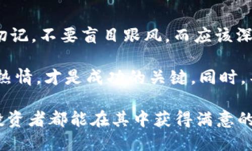   Tokenim中的币可信吗？全面解析及投资建议 / 

 guanjianci Tokenim, 加密货币, 投资风险 /guanjianci 

引言
随着区块链技术和加密货币的迅速发展，越来越多的平台进入了市场，其中Tokenim便是一个备受关注的项目。在众多投资者面前，这个名字引发了各种讨论与疑惑。Tokenim的币到底是否可信？在众多信息中，我们如何验证其背后的价值与安全性呢？本文将详细解析Tokenim，帮助你作出明智的投资决策。

Tokenim的背景和发展
Tokenim是一家致力于将传统金融和区块链技术结合的平台。它的目标是通过发行加密货币，提供一种新的支付方式，并促进数字资产的广泛应用。随着越来越多的行业逐渐接受加密货币，Tokenim的出现正好填补了这一需求。

Tokenim平台的构建并非一朝一夕，它经过了多年的技术研发与市场调研。创始团队由多位区块链领域的专家组成，他们拥有丰富的经验并对市场发展趋势有深刻的洞察力。这为Tokenim的后续发展奠定了良好的基础。

Tokenim币的特点
在探讨Tokenim的币是否可信之前，有必要先了解其币的特点。Tokenim币是一种基于区块链技术的数字资产，具备高流动性和透明性。相比传统货币，Tokenim币的交易更加高效，且手续费用较低，这也促使其在许多小额交易中越来越受欢迎。

此外，Tokenim还引入了智能合约的机制，确保交易的安全性与可靠性。智能合约能够自动执行合同条款，降低了人为干预导致的风险。这一技术的应用大大增强了投资者的信心，减少了投资过程中的不确定性。

市场表现及投资潜力
投资者在评估Tokenim的币是否值得信赖时，常常会关注市场表现。通过观察其近几年的价格走势图，投资者可以了解到其波动情况与趋势。虽然任何投资行为都有风险，Tokenim币的市场表现却显示出一线生机。

特别是在某些重大事件或合作推出新功能时，Tokenim的币价往往会迎来一波上涨。这表明市场对其未来发展的期待值较高。不过，投资者需谨记市场波动不可预测，建议进行适当的风险评估与资金配置。

安全性分析
在判断Tokenim的币是否可信时，安全性毫无疑问是关键因素。Tokenim团队在这一方面投入了大量资源。他们不仅采用了先进的加密算法，还与多家网络安全公司合作，进行系统性的安全测试，以防范黑客攻击和资金损失。

此外，Tokenim还建立了透明的管理机制，让所有用户实时查看交易记录与余额。这种透明度有助于增强用户信任，减少不必要的疑虑。在投资之前，确保你对Tokenim的安全措施有全面的了解。

社区与生态系统的支持
Tokenim的成长与社区支持密不可分。活跃的用户社区能够为Tokenim的币注入更强的活力。参与讨论、分享经验以及提供反馈，都是支持Tokenim发展不可或缺的部分。

Tokenim团队定期举办线上和线下的活动，以促进社区建设和用户交流。这类互动不仅提升了用户的参与感，还增进了对Tokenim的认同。可见，健康的生态系统是提升Tokenim币价值的重要推动力。

潜在的风险与挑战
尽管Tokenim在多个方面展现出积极的发展势头，但其背后依然存在种种挑战与风险。首先，加密货币市场的本质决定了其波动性极高，随时可能遭遇价格暴跌。此外，相关政策法规的不确定性也是影响Tokenim币可信度的重要因素。

有的国家对加密货币的态度是严厉的，可能导致该项目的合规性受到挑战。因此，了解Tokenim所处的法律环境及其对未来运营的影响是必要的。在此基础上，投资者应保持警惕，适时调整投资策略。

总结与建议
综合以上分析，Tokenim中的币具备一定的可信性，但并非绝对安全。作为投资者，最重要的是保持理性，充分了解市场及项目背后的信息。切记，不要盲目跟风，而应该深入研究，做出切合自身财务状况的决策。

如果你仍然对Tokenim的币有兴趣，建议可以从小额投资开始，逐步加深对市场及项目的理解。在投资的过程中，保持良好的心态与学习的热情，才是成功的关键。同时，不断关注市场动态与政策变化，以便及时调整自己的投资组合。

在这个充满机遇与挑战的时代，明智的投资者往往能够在不断变化的风口中找到属于自己的位置。无论Tokenim未来如何发展，希望每位投资者都能在其中获得满意的回报。