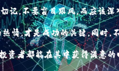   Tokenim中的币可信吗？全面解析及投资建议 / 

 guanjianci Tokenim, 加密货币, 投资风险 /guanjianci 

引言
随着区块链技术和加密货币的迅速发展，越来越多的平台进入了市场，其中Tokenim便是一个备受关注的项目。在众多投资者面前，这个名字引发了各种讨论与疑惑。Tokenim的币到底是否可信？在众多信息中，我们如何验证其背后的价值与安全性呢？本文将详细解析Tokenim，帮助你作出明智的投资决策。

Tokenim的背景和发展
Tokenim是一家致力于将传统金融和区块链技术结合的平台。它的目标是通过发行加密货币，提供一种新的支付方式，并促进数字资产的广泛应用。随着越来越多的行业逐渐接受加密货币，Tokenim的出现正好填补了这一需求。

Tokenim平台的构建并非一朝一夕，它经过了多年的技术研发与市场调研。创始团队由多位区块链领域的专家组成，他们拥有丰富的经验并对市场发展趋势有深刻的洞察力。这为Tokenim的后续发展奠定了良好的基础。

Tokenim币的特点
在探讨Tokenim的币是否可信之前，有必要先了解其币的特点。Tokenim币是一种基于区块链技术的数字资产，具备高流动性和透明性。相比传统货币，Tokenim币的交易更加高效，且手续费用较低，这也促使其在许多小额交易中越来越受欢迎。

此外，Tokenim还引入了智能合约的机制，确保交易的安全性与可靠性。智能合约能够自动执行合同条款，降低了人为干预导致的风险。这一技术的应用大大增强了投资者的信心，减少了投资过程中的不确定性。

市场表现及投资潜力
投资者在评估Tokenim的币是否值得信赖时，常常会关注市场表现。通过观察其近几年的价格走势图，投资者可以了解到其波动情况与趋势。虽然任何投资行为都有风险，Tokenim币的市场表现却显示出一线生机。

特别是在某些重大事件或合作推出新功能时，Tokenim的币价往往会迎来一波上涨。这表明市场对其未来发展的期待值较高。不过，投资者需谨记市场波动不可预测，建议进行适当的风险评估与资金配置。

安全性分析
在判断Tokenim的币是否可信时，安全性毫无疑问是关键因素。Tokenim团队在这一方面投入了大量资源。他们不仅采用了先进的加密算法，还与多家网络安全公司合作，进行系统性的安全测试，以防范黑客攻击和资金损失。

此外，Tokenim还建立了透明的管理机制，让所有用户实时查看交易记录与余额。这种透明度有助于增强用户信任，减少不必要的疑虑。在投资之前，确保你对Tokenim的安全措施有全面的了解。

社区与生态系统的支持
Tokenim的成长与社区支持密不可分。活跃的用户社区能够为Tokenim的币注入更强的活力。参与讨论、分享经验以及提供反馈，都是支持Tokenim发展不可或缺的部分。

Tokenim团队定期举办线上和线下的活动，以促进社区建设和用户交流。这类互动不仅提升了用户的参与感，还增进了对Tokenim的认同。可见，健康的生态系统是提升Tokenim币价值的重要推动力。

潜在的风险与挑战
尽管Tokenim在多个方面展现出积极的发展势头，但其背后依然存在种种挑战与风险。首先，加密货币市场的本质决定了其波动性极高，随时可能遭遇价格暴跌。此外，相关政策法规的不确定性也是影响Tokenim币可信度的重要因素。

有的国家对加密货币的态度是严厉的，可能导致该项目的合规性受到挑战。因此，了解Tokenim所处的法律环境及其对未来运营的影响是必要的。在此基础上，投资者应保持警惕，适时调整投资策略。

总结与建议
综合以上分析，Tokenim中的币具备一定的可信性，但并非绝对安全。作为投资者，最重要的是保持理性，充分了解市场及项目背后的信息。切记，不要盲目跟风，而应该深入研究，做出切合自身财务状况的决策。

如果你仍然对Tokenim的币有兴趣，建议可以从小额投资开始，逐步加深对市场及项目的理解。在投资的过程中，保持良好的心态与学习的热情，才是成功的关键。同时，不断关注市场动态与政策变化，以便及时调整自己的投资组合。

在这个充满机遇与挑战的时代，明智的投资者往往能够在不断变化的风口中找到属于自己的位置。无论Tokenim未来如何发展，希望每位投资者都能在其中获得满意的回报。