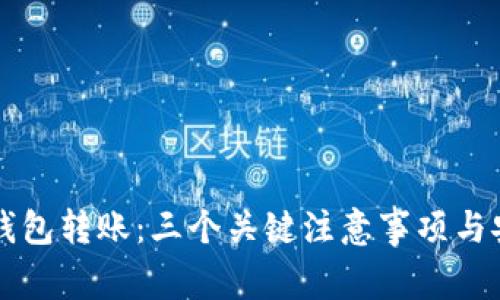区块链钱包转账：三个关键注意事项与安全保障