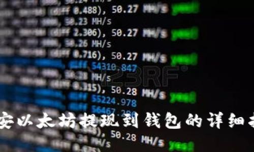 币安以太坊提现到钱包的详细指南