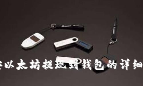 币安以太坊提现到钱包的详细指南