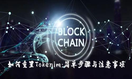 如何重置Tokenim：简单步骤与注意事项