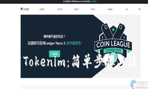 如何重置Tokenim：简单步骤与注意事项