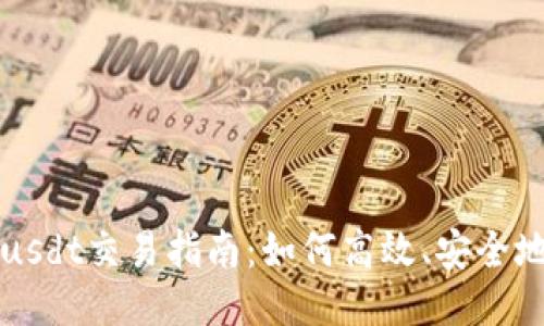 TokenImusdt交易指南：如何高效、安全地进行交易