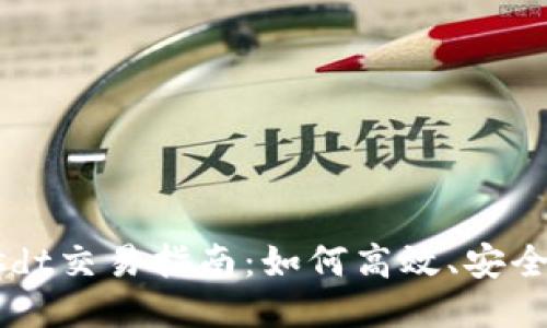 TokenImusdt交易指南：如何高效、安全地进行交易