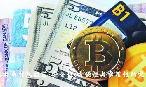 国外比特币钱包推荐：安全性、方便性与实用性的完美结合