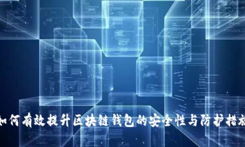 如何有效提升区块链钱包的安全性与防护措施