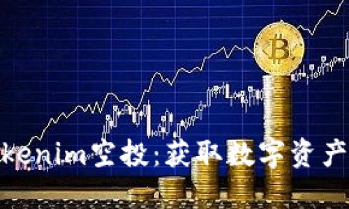 如何参与Tokenim空投：获取数字资产的绝佳机会