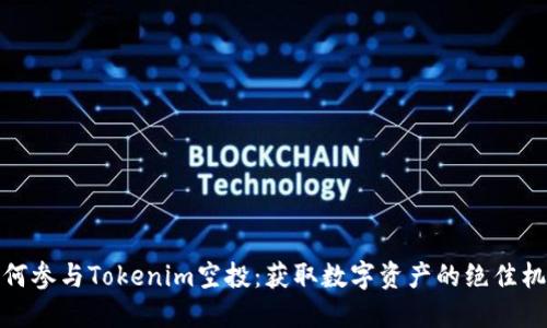 如何参与Tokenim空投：获取数字资产的绝佳机会