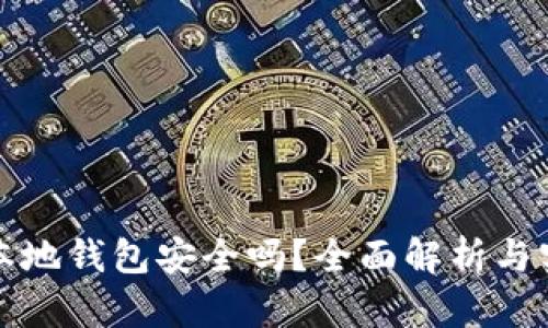 虚拟币本地钱包安全吗？全面解析与实用建议