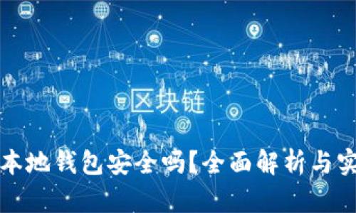 虚拟币本地钱包安全吗？全面解析与实用建议
